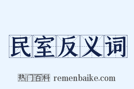 民室反义词是什么意思的图片